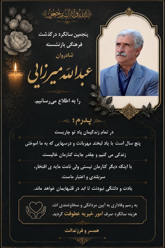 بجنورد زیبا: پنجمین سالگرد درگذشت شادروان عبدالله میرزایی