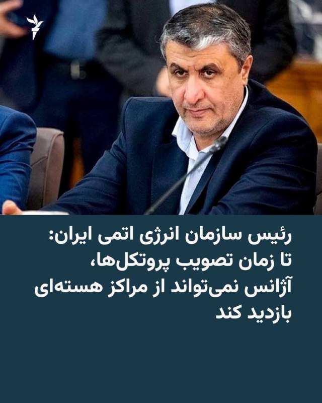 RadioFarda ✔: 🔸رئیس سازمان انرژی اتمی ایران می‌گوید آژانس بین‌المللی انرژی اتمی تا زمانی که ضوابط و پروتکل بازرسی از مراکز هسته‌ای مور