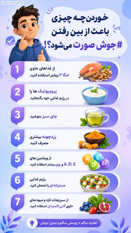 اخبار فارس: ♦️برای پوست بدون جوش چی بخوریم؟ 🤔@akhbarfars