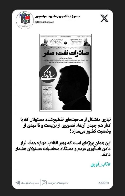 کفِ دانشگاه: 🔴 با تقطیع سخنان، بنبستسازی نکنید🖊بسیج دانشجویی شهید عباسپور دانشگاه شهید بهشتی: تیتر «سازندگی» مصداق پروژه ضربه به تا