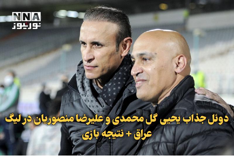 نورنیوز: ✅ دوئل جذاب یحیی گلمحمدی و علیرضا منصوریان در لیگ عراق + نتیجه بازی🔹 دیدار دهوک و الطلبه در هفته دوم لیگ ستارگان عراق ب