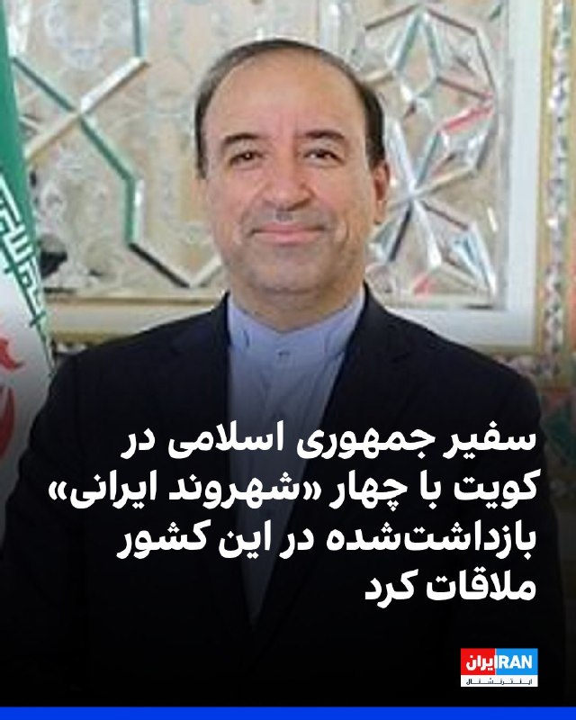 افشانیوز: سفیر جمهوری اسلامی در کویت با ۴ «شهروند ایرانی» که در آن کشور بازداشت شده بودند، دیدار کرد• محمد توتونچی، سفیر جمهوری اس