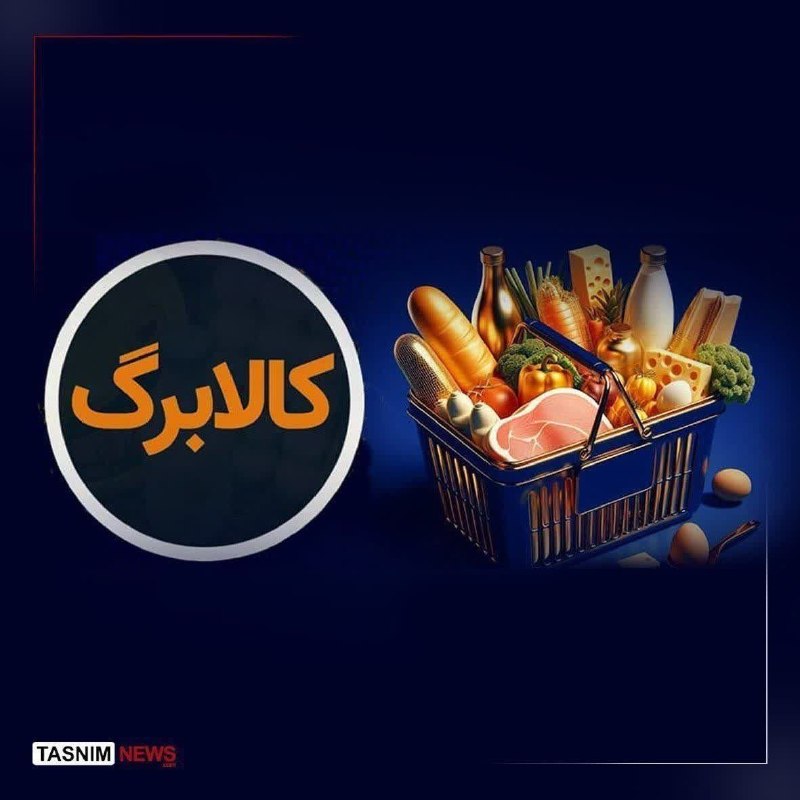 ماسال نیوز - خبر فوری | جنگ با اسرائیل و آمریکا: 🔺کالابرگ خانوارهای باقیمانده از طرح یارانه غیرنقدی فردا شارژ می‌شود🔹فردا پنجشنبه ۵ شهریور ۱۴۰۵ کالابرگ خانوارهای درآمدی 