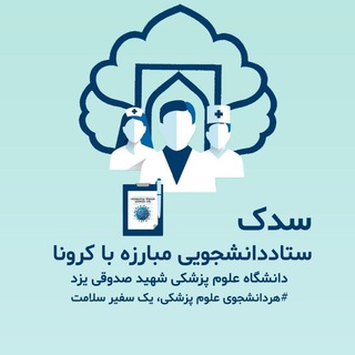 ستاد دانشجویی مبارزه با کرونا (سدک)