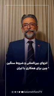 انزوای بین‌المللی و شروط سنگین چین برای همکاری با ایران؛ بررسی وضعیت روابط خارجی و بن‌بست سیاسی در منطقه