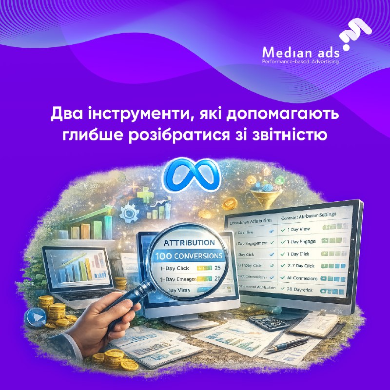 📊 Більшість рекламодавців дивляться на колонку Results і роблять висновки. Але без контексту ці цифри можуть як перебільшувати успіх, так і приховувати його.💡 Два інструменти, які варто використовувати постійно, щоб бачити цілу картину:🔹 Breakdown by Attri