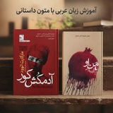 آموزش زبان عربی با متون داستانی
