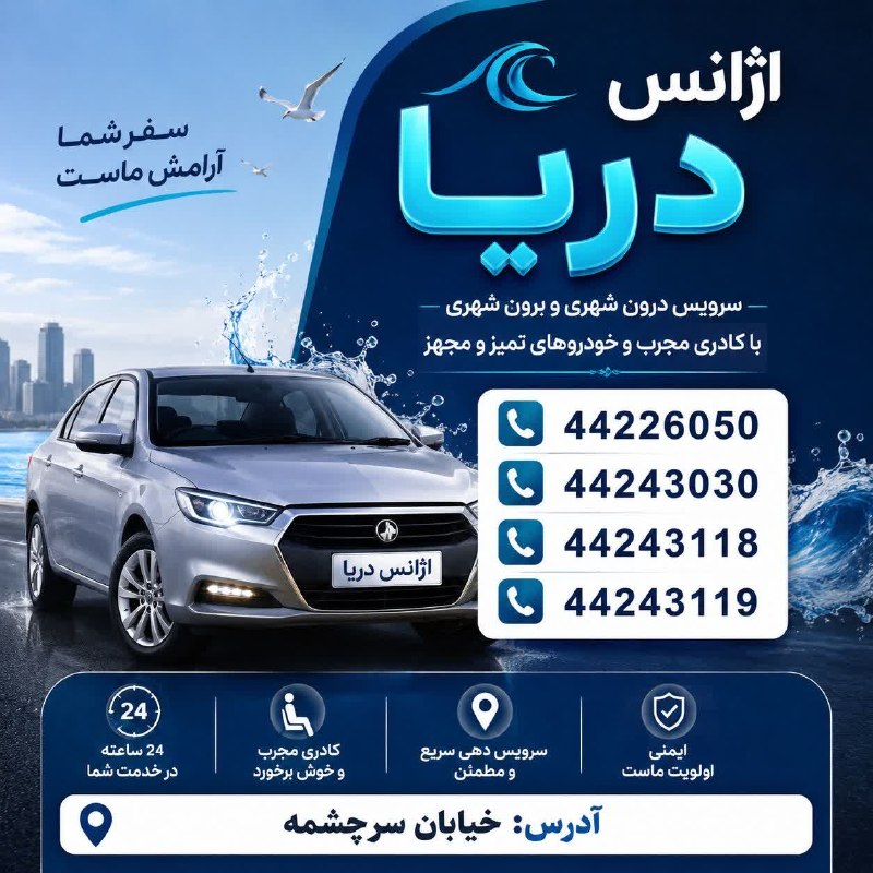 پایگاه خبری دلیجان📰: آسوده خاطر سفر کنید و از سفر خود لذت ببرید.با #آژانس_دریا آرامش و آسایش را در سفرهای برون شهری تجربه کنید ما با رانندگان