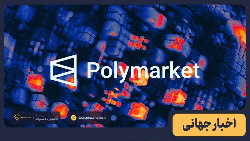 کریپتولند کپ 🧢 - کریپتو - آموزش ارز دیجیتال: 🏦 جی‌پی مورگان رابطه بانکی با Polymarket را کاهش می‌دهد👈 بانک JPMorgan قصد دارد روابط بانکی خود با Polymarket را در ماه 