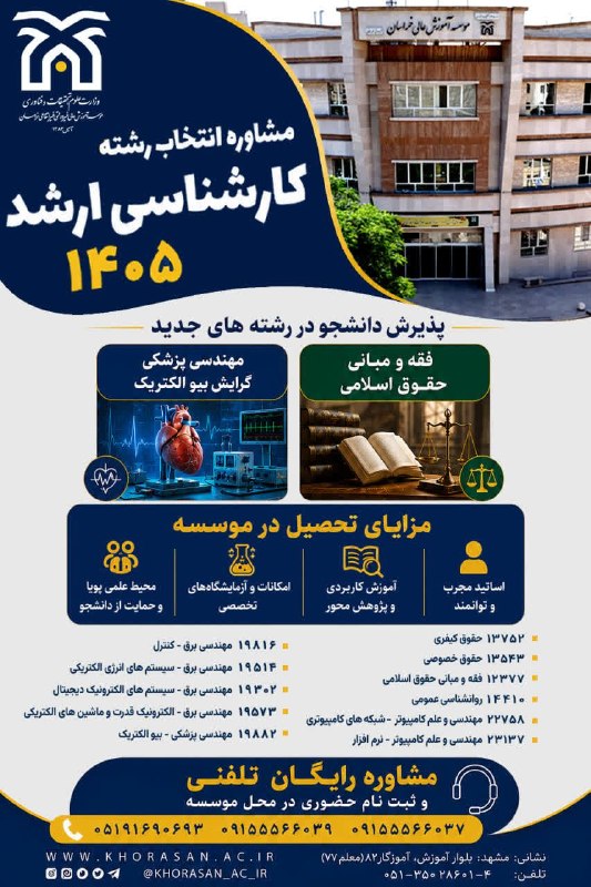 اخبار مشهد: 🏛 موسسه آموزش عالی خراسان در مقطع کارشناسی ارشد، در رشته های ذیل دانشجو می پذیرد:🔶 حقوق کیفری (۱۳۷۵۲) 🔷حقوق خصوصی (۱۳۵۴۳