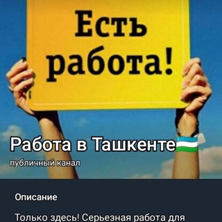 Работа в Ташкенте чат 🇺🇿