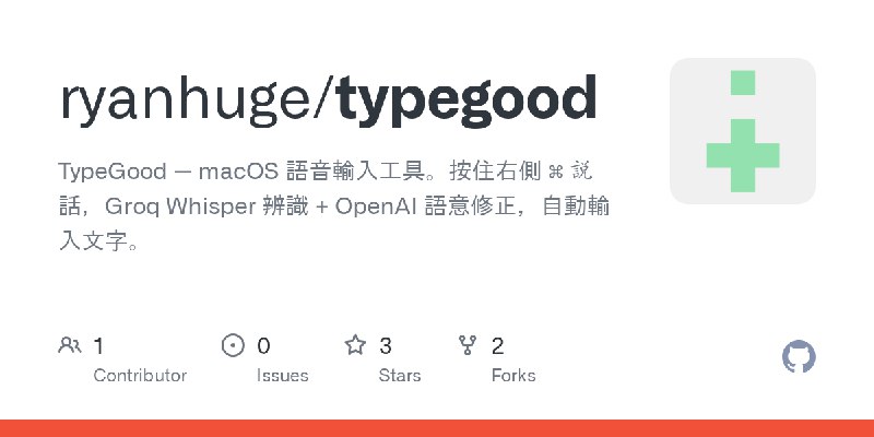 GitHub - ryanhuge/typegood: TypeGood — macOS 語音輸入工具。按住右側 ⌘ 說話，Groq Whisper 辨識 + OpenAI 語意修正，自動輸入文字。