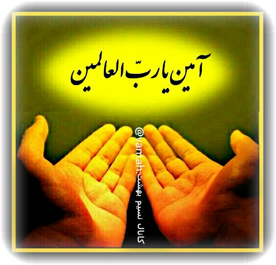 🌹کانال عاشقان اهل بیت علیهم السلام 🌹: 🌼الهی یاحمیدُبِحَقِّ مُحمد🌼یا عالیُ بِحَقِّ علی🌼یا فاطِرُبِحَقِّ فاطمه🌼یامُحْسِنُ بِحَقِّ الحسن🌼یاقدیمَ الاِحسان بِحَقِّ