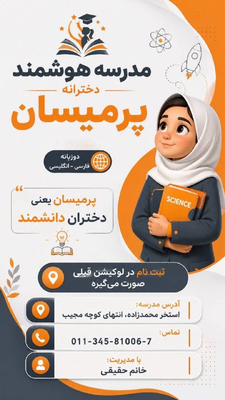 کانال بهشهر: پرمیسان یعنی 🌟 دختران دانشمند 🎓 ثبت‌نام در لوکیشن قبلی صورت می‌گیرد 📍 آدرس مدرسه: استخَر محمدزاده، انتهای کوچه مجیب 🏫 با