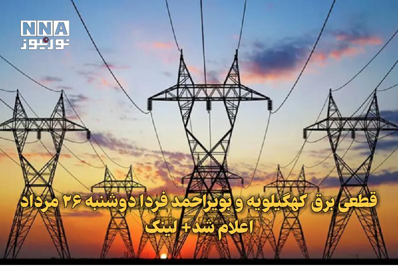 نورنیوز: ✅ قطعی برق کهگیلویه و بویراحمد فردا دوشنبه ۲۶ مرداد اعلام شد+ لینک🔹 شرکت توزیع نیروی برق استان کهگیلویه و بویراحمد، برنا