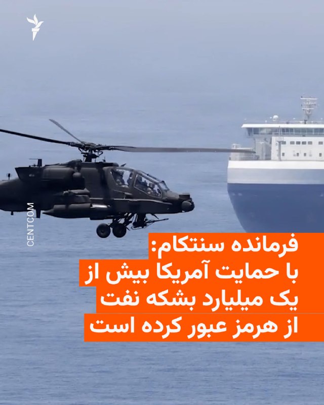 🔸Admiral Brad Cooper, CENTCOM commander, says that more than a billion barrels of crude oil from the Persian Gulf countries have passed through the Strait of Hormuz in recent months, while according to him Iran will not export "even one barrel of oil" due to the American naval blockade.