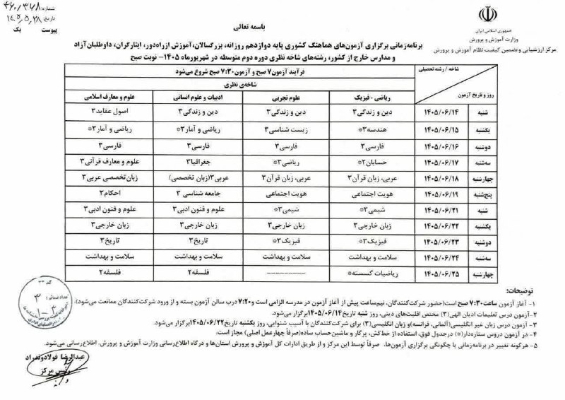 کانال ادبیات جامع یازدهم و دوازدهم: 🔴برنامه برگزاری آزمونهای هماهنگ کشوری پایه #دوازدهم ،شهریور ۱۴۰۵ نوبت #صبح ،https://t.me/adabiyatjame11