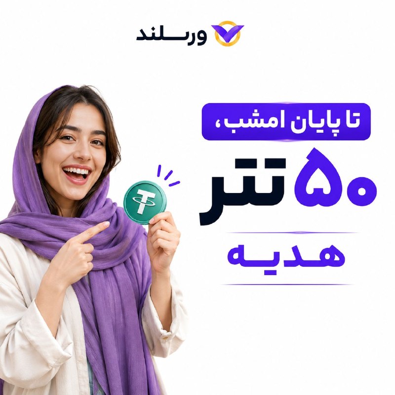 اتاق خبر: 💰 هنوز ۵۰ تتر هدیه‌ات رو نگرفتی؟ ورسلند برای کاربران جدید، ۵۰ تتر اعتبار معاملاتی هدیه در نظر گرفته.بدون واریز وارد بازا