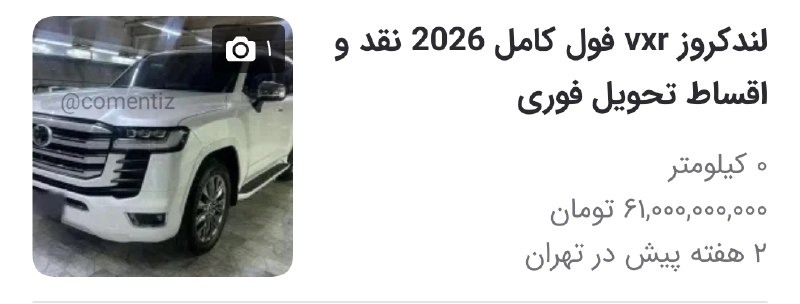 عصرتعادل: شاید جالب باشه بدونید قیمت جهانی لندکروز ۲۰۲۶ فقط ۱۰۰ هزار دلاره و حتی با دلار ۲۰۰ هزار تومن هم حساب کنی میشه ۲۰ میلیارد