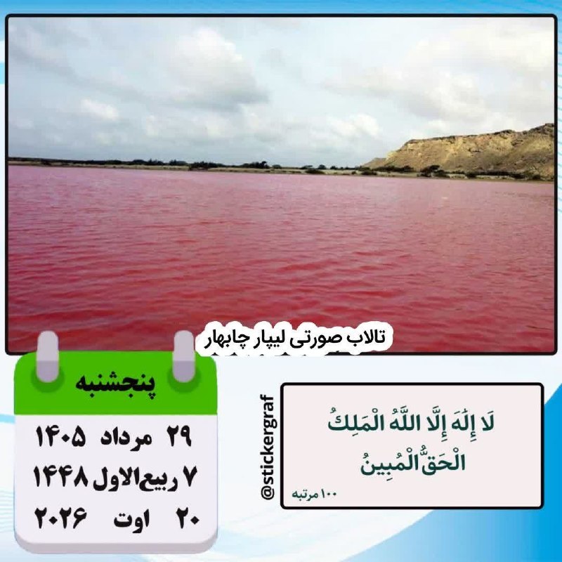 یامچی سسی | Yamchi sasii: 🍃 تقویم 🗓 #امروز_پنجشنبه✅ ۲۹ مرداد ۱۴۰۵ #مناسبت_روز ▪️مناسبت خاصی نداریم #حدیث روز🌷 امام باقر (عليه السّلام): 👌 خواب اوّ