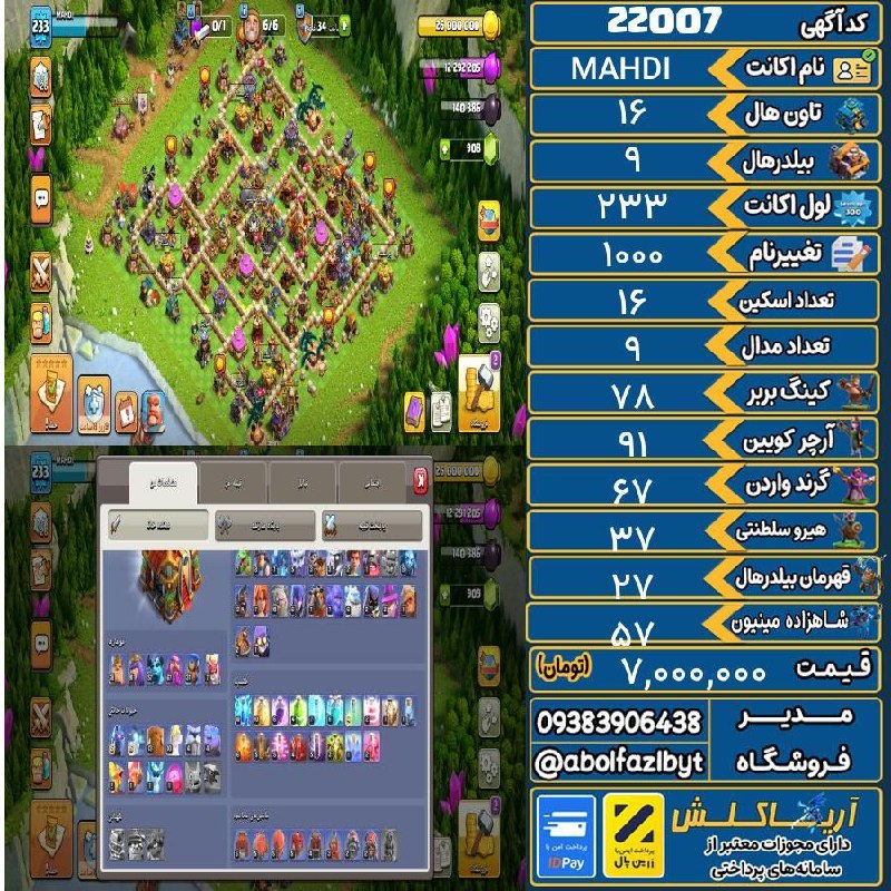 آریا کلش: 🏷 کد آگهی : 22007🔖 نام اکانت : MAHDI💵 قیمت : 7,000,000 تومان📝 توضیحات :اکانت از اول دست خودم بوده با سلیقه خودم مهندسی ش