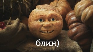 Фильм «Колобок», ради которого в России отложили премьеру нового «Человека-паука», с треском проваливается в прокате В одном из московских кинотеатров на девять сеансов «Колобка» купили лишь четыре билета. Фильм, ради ради которого  перенесли премьеру «Чел