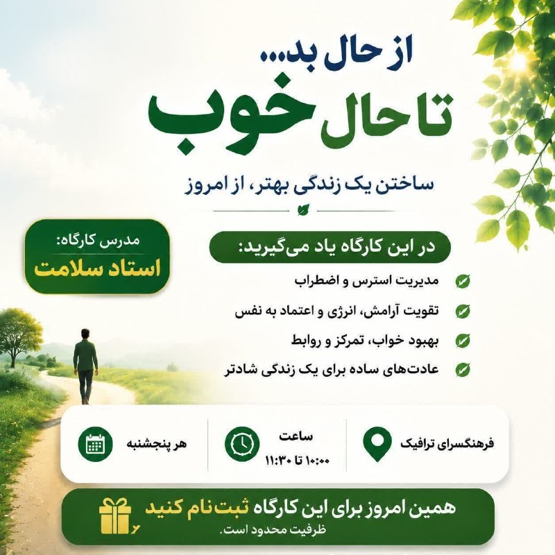 آموزش فرهنگ سرای ترافیک مشهد: آیا می دانستید داشتن حال خوب اتفاقی نیست ؟می توان آن را یاد گرفت ؛ ساخت و حفظ کرد کارگاه رایگان 🌟 از حال بد ..... تا حال