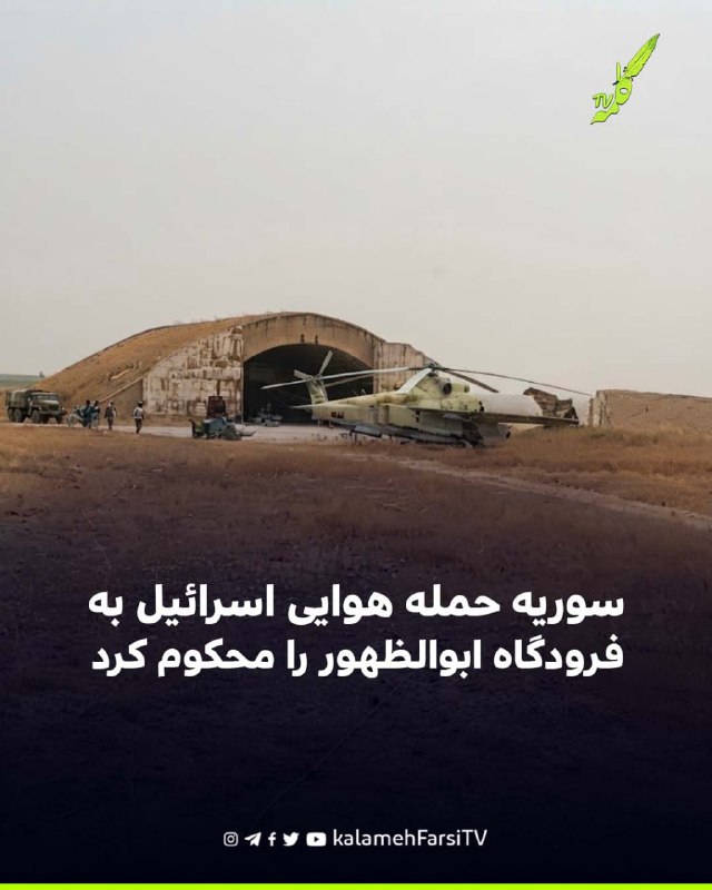سوریه حمله هوایی اسرائیل به فرودگاه ابوالظهور را محکوم کرد وزارت امور خارجه سوریه حمله هوایی اسرائیل به فرودگاه نظامی...