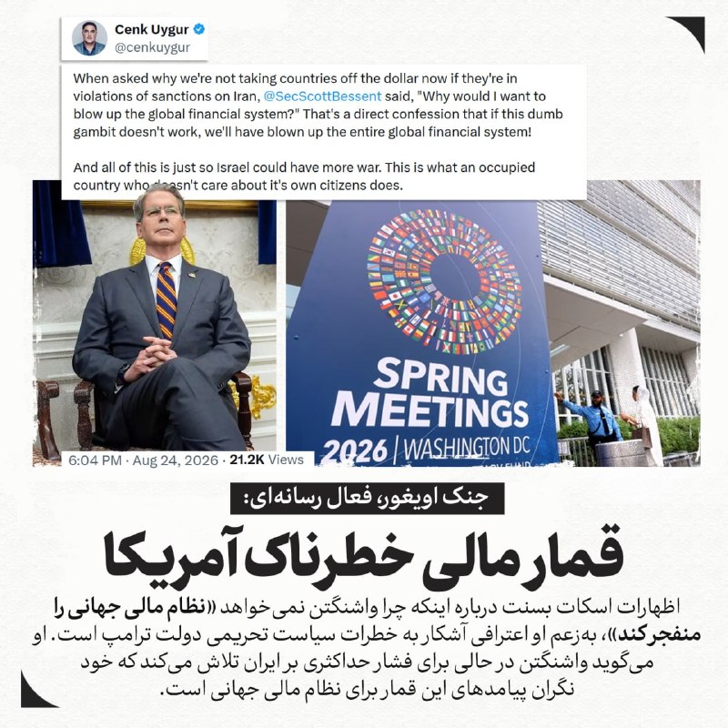 خبر۲۴: 🔻جنک اویغور، فعال رسانهای: قمار مالی خطرناک آمریکا🔸اظهارات اسکات بسنت درباره اینکه چرا واشنگتن نمیخواهد «نظام مالی جها