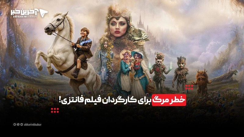 خبرپو: 🔸 خطر مرگ برای کارگردان فیلم فانتزی!👈 برای نمایش مطلب اینجا کلیک کنید@khabarpu
