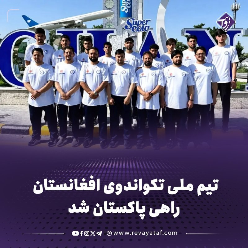 روایت revayataf: ◾️تیم ملی تکواندوی افغانستان برای شرکت در هشتمین دوره جام ریاست‌جمهوری فدراسیون جهانی تکواندو ۲۰۲۶ در منطقه آسیا، راهی ل