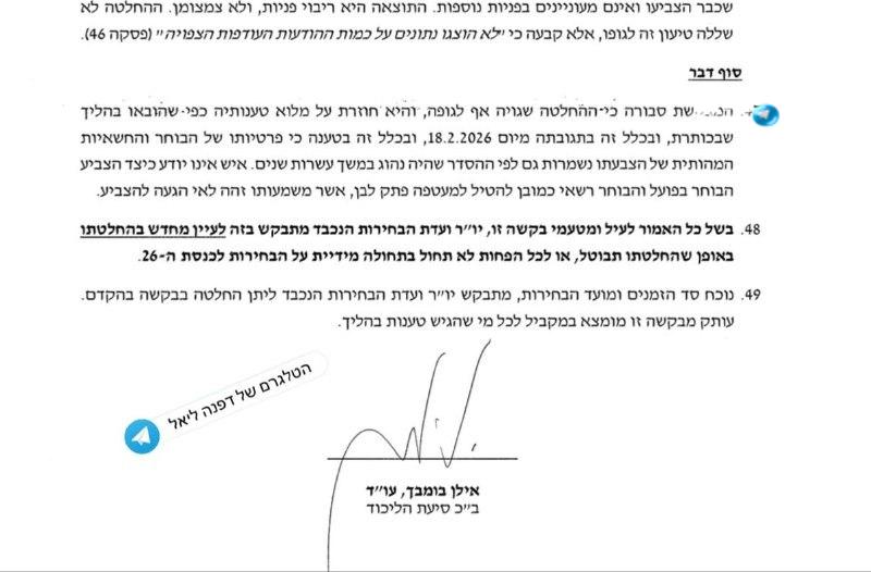 🇮🇱 הליכוד לסולברג באמצעות עו"ד בומבך: בטל את החלטתך השגויה לאסור על נציגי מפלגות בקלפיות לדווח מי הגיע לה…