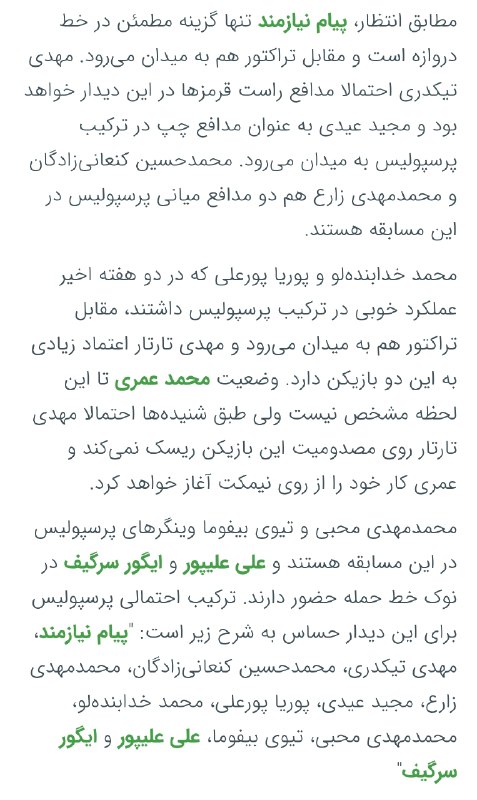 TiracturClub|تیراختور: ترکیب احتمالی پیروزی مقابل تیراختور از نگاه فوتبالی🆔 @Tiracturclub