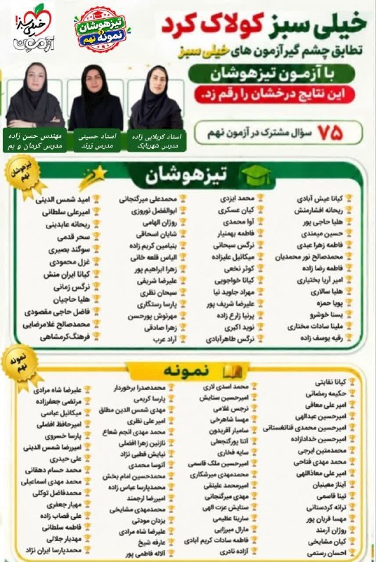 هفته‌ نامه طلوع بم: 🏆 دانش آموزان خیلی سبزی کولاک کردند! 💚وقتی تمرین و تلاش، با یک انتخاب درست همراه می‌شه، نتیجه‌اش می‌شه این همه موفقیت در
