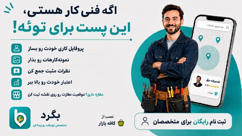 کانال hantv اندیشه , شهریار , ملارد , فردیس: 🔧 اگه فنیکاری، این پست برای توئه!بگرد جاییه که مشتریها درخواست خدماتشون رو ثبت میکنن و متخصصهای مرتبط میتونن پیشنها