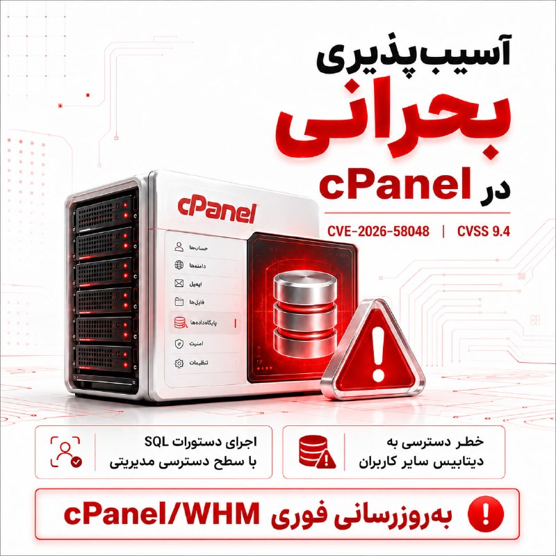 لیان - آموزش امنیت و تست‌نفوذ: ⚠️ آسیب‌پذیری بحرانی در cPanel؛ سرورهای هاست اشتراکی در معرض خطرآسیب‌پذیری بحرانی CVE-2026-58048 با امتیاز CVSS 9.4 در ب