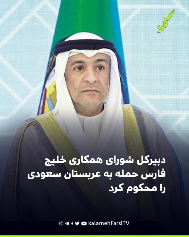 دبیرکل شورای همکاری خلیج فارس حمله به عربستان سعودی را محکوم کرد جاسم البدیوی، دبیرکل شورای همکاری خلیج فارس، در بیان...