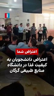 הסרטון שהגיע לידי איראן הבינלאומי מראה כי קבוצת סטודנטים מאוניברסיטת גורגן למשאבי טבע התכנסה בנוכחות אחד מס…