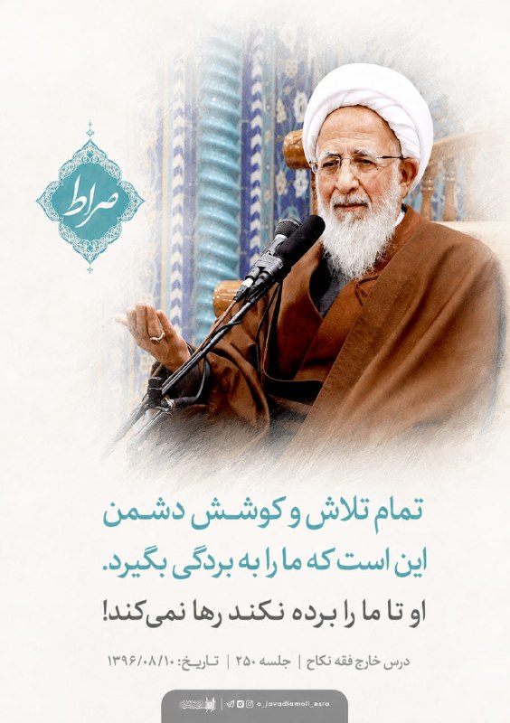 کانال رسمی آیت الله العظمی جوادی آملی: آیت الله العظمی جوادی آملی – راز هشدار پیامبر ص#آیت_الله_العظمی_جوادی_آملی 📌 تمام تلاش و کوشش دشمن این است که ما را به ب