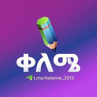 Telegram profile photo for ቀለሜ