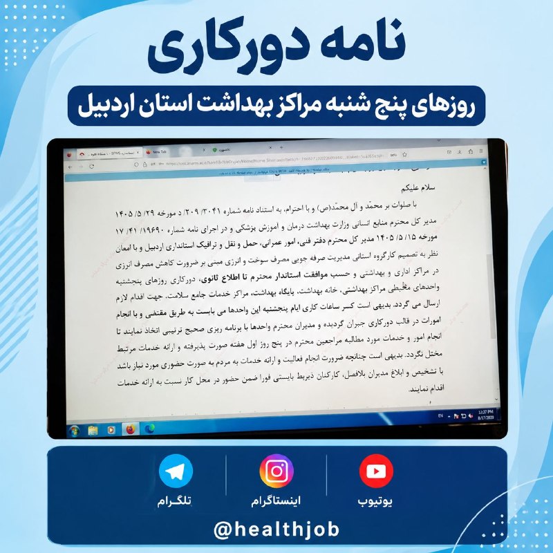 نیازمندی های علوم پزشکی کشور: ✅نامه دورکاری روزهای پنج شنبه مراکز بهداشت استان اردبیل🌐 لینک مشاهده اطلاعات تکمیلی در پیج اینستاگرام https://www.instag