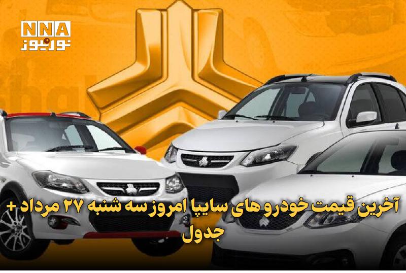 نورنیوز: ✅ آخرین قیمت خودروهای سایپا امروز سهشنبه ۲۷ مرداد + جدول🔹 قیمت خودروهای سایپا امروز سهشنبه ۲۷ مرداد منتشر شد.متن کام