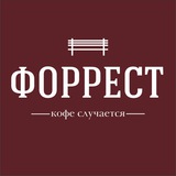 ФОРРЕСТ. Кофе случается