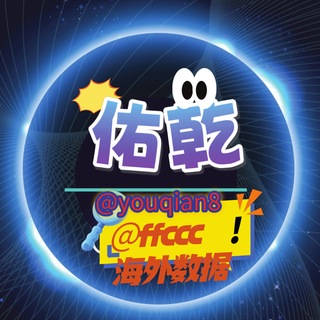 Telegram profile photo for 海外数据 你想要的我都有永久ID：@youqian8