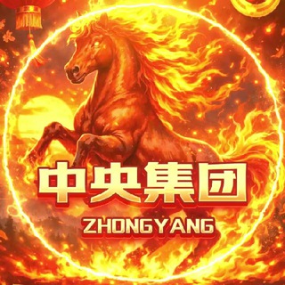 Telegram profile photo for 中央集团广告群-新年快乐版
