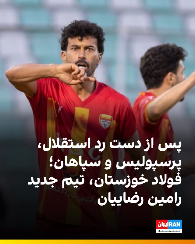 ایران اینترنشنال ورزشی: 🔻رامین رضاییان، بازیکن پیشین استقلال امشب به اهواز رفت تا با فولاد خوزستان قرارداد ببندد. او که عصر امروز از بازگشت به ا