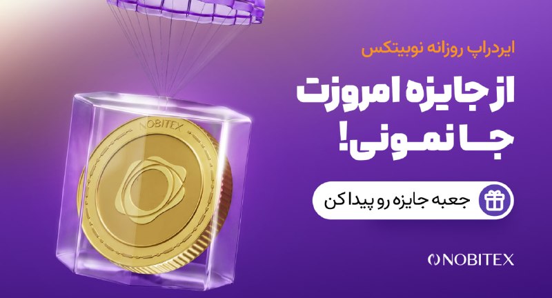ایردراپ نوبیتکس: 🪂 ایردراپ روزانه نوبیتکس 🪂♾ مراحل گرفتن جایزه:🔺 حتما با IP ایران و بدون VPN وارد شو.1️⃣توی مرورگر گوگل کروم 📱 اینو سرچ ک