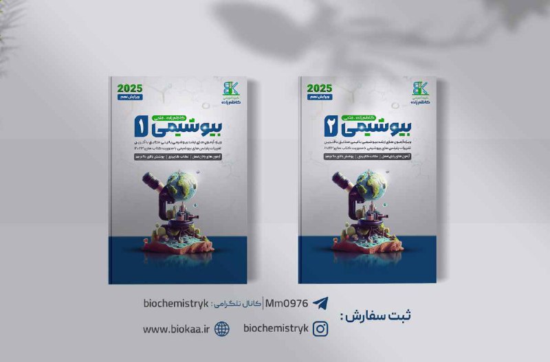️ بیوشیمی | دکتر کاظم زاده ️: 🔔🖥معرفی #جزوه بیوشیمی ویژه داوطلبین ارشد بیوشیمی بالینی 💯ویرایش ۲۰۲۵ (#دکتر_کاظم زاده)📎مطابق با خط ب خط #هارپر و تکمیل ش