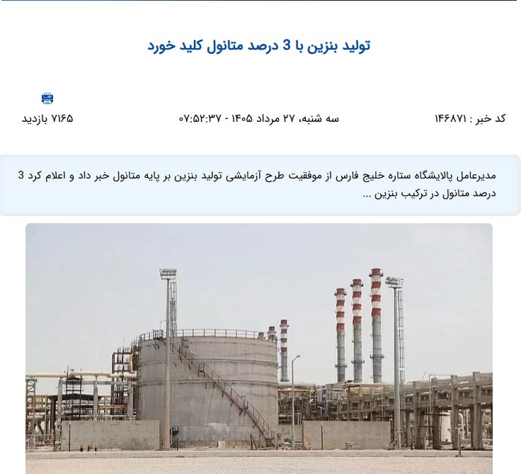 👈 اخبار سجاسرود 👉: اگه آمپر بنزین ماشینتون از کالیبره خارج شده و یا مصرف زیاد شده و یا سنسور اکسیژن ماشینتون آلارم میدهچیز خاصی نیستمتانول