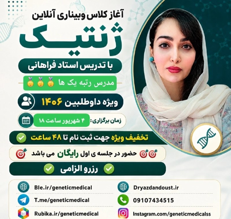 زبان پزشکی دکتر سیادت (گروه آموزشی دکتر یزدان دوست): ✨ جلسه معارفه کلاس آنلاین ژنتیک ✨با حضور دکتر یزداندوست و تدریس دکتر فراهانی 🧬اگر به ژنتیک علاقهمندید و میخواهید با م